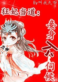 《狂妃当道:妾身不伺候》