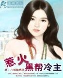 《黑帮冷主狠勾人(又名:惹火黑帮少主)》
