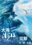 《大海澎湃时见鲸》