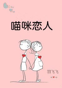 《喵咪恋人》