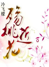 《殇逝桃花文》