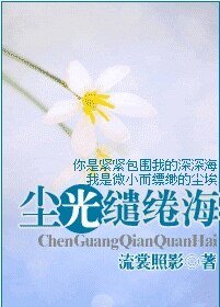 《尘光缱绻海》