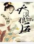 《大漠狼後》