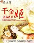 《千金姬》