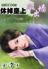 休掉皇上爬出墙
