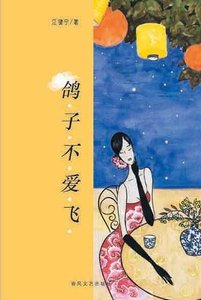 《鸽子不爱飞》