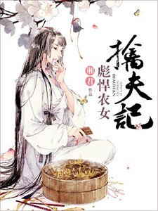 《彪悍农女擒夫记》