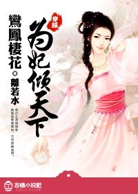 鸾凤栖花:为妃倾天下