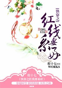 《快穿之红线要系好》