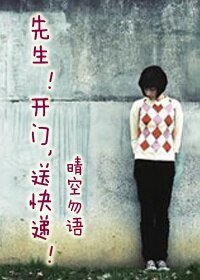 《先生!開門,送快遞!》