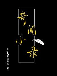 《奇闻小录》