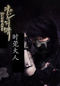 《(一枝梅同人)時菀大人》