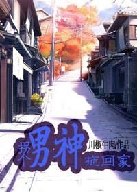 《拐个男神拖回家/留下,或者我跟你走》