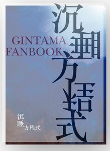 《(银魂同人)沉睡方程式》