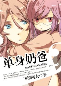 《單身奶爸》