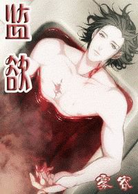 《监欲》
