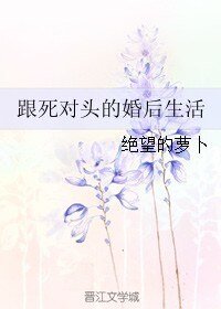 《跟死对头的婚后生活》