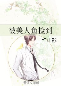 《被美人鱼捡到》