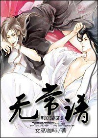 《无常谱》