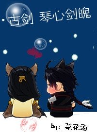 （古剑同人）琴心剑魄