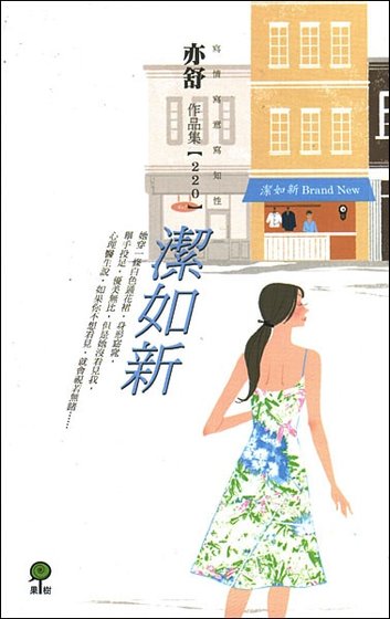 潔如新