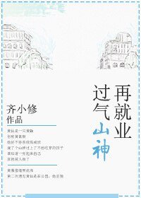 《过气山神再就业》