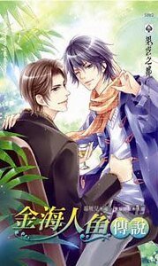 《金海人鱼传说(出书版)》