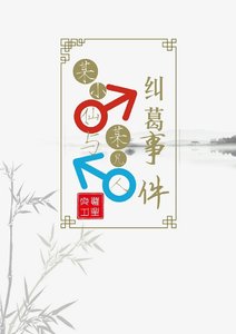 《某小仙與某凡人糾葛事件》