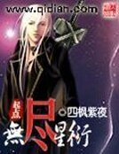 《无尽星衍》