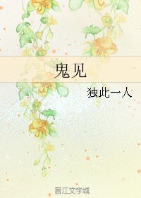 鬼见