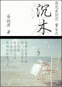 《沉木(重生)》