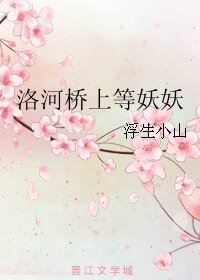 《洛河桥上等妖妖》