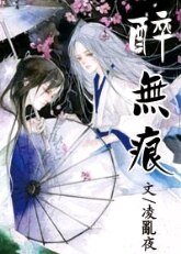 《醉无痕》