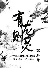《有龙则灵》