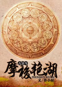 《摩梭豔湖》