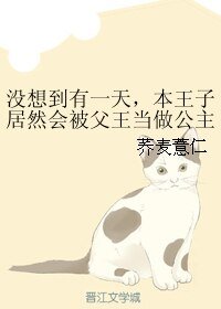 《没想到有一天,本王子居然会被父王当做公主送给魔王》