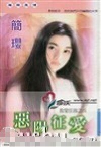 恶阳征爱（救爱任务系列之四）