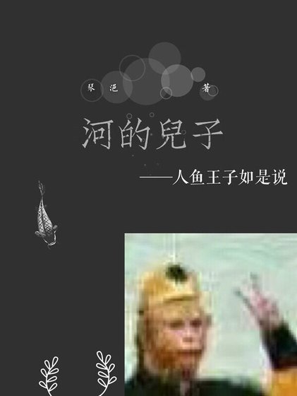 《河的兒子》