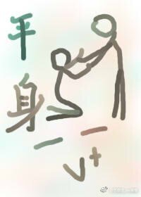 《平身》