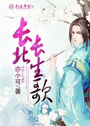 《长北长生歌》