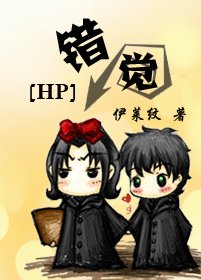 《(HP同人)错觉》