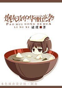 《炮灰攻的华丽逆袭》