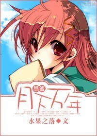 （黑篮同人）月下万年