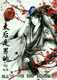 《太后是男的》