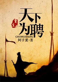 《重生之天下为聘》