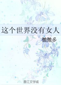 《这个世界没有女人》