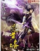 《系统作弊之炎黄塔》