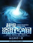 《超级盗取空间》