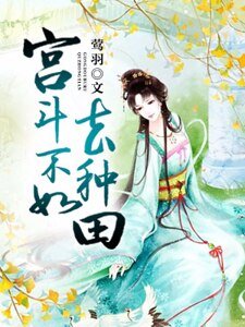 《宫斗不如去种田》