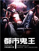 《都市鬼王》